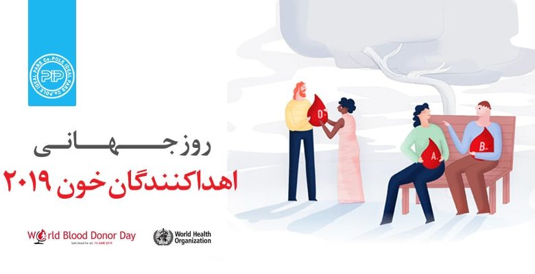روز جهانی اهداکنندگان خون به صورت سالیانه برگزار میشود