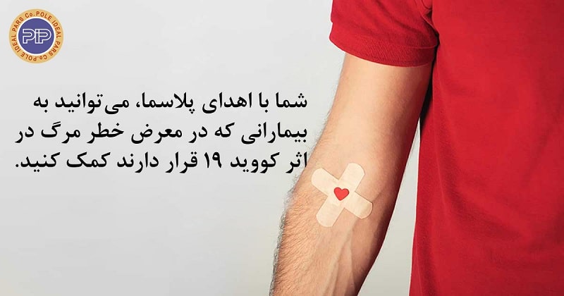 اهدای پلاسمای خون هیچ خطری برای سلامتی اهداکننده ایجاد نمی‌کند
