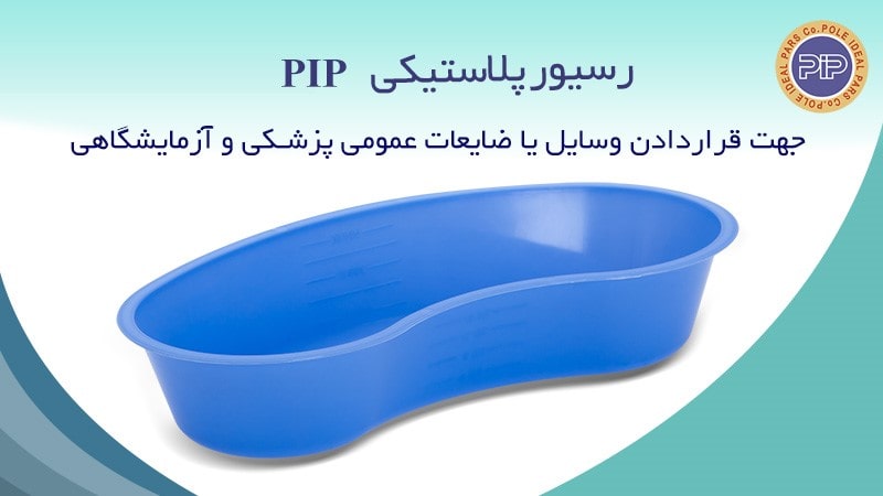 رسیور پلاستیکی پل ایده آل پارس