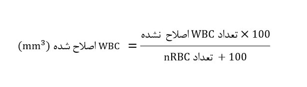 فرمول محاسبه WBC اصلاح شده