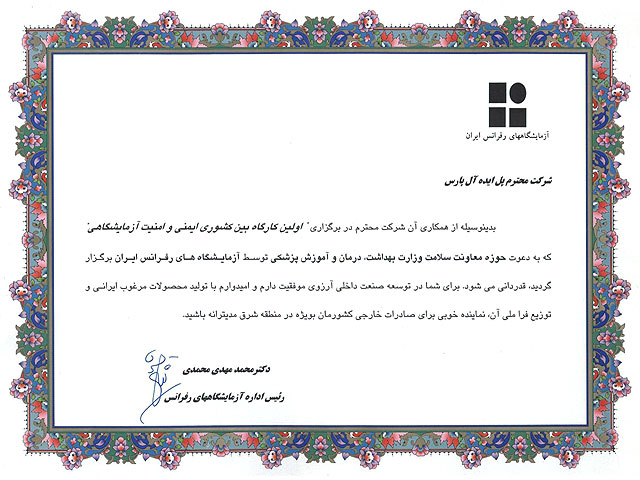 گواهینامه آزمایشگاه‌های رفرانس ایران، ایمنی و امنیت آزمایشگاهی
