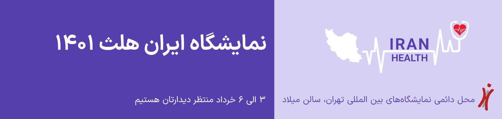 نمایشگاه ایران هلث