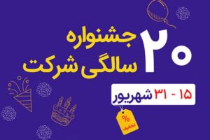 جشنواره 20 سالگی پل ایده آل پارس