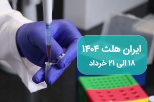 خبر حضور در ایران هلث 1404